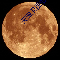 天津卫视相声(shēng)春晚(wǎn)2022节目