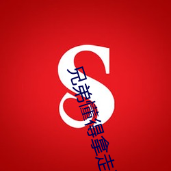兄弟懂得拿走不谢诲8