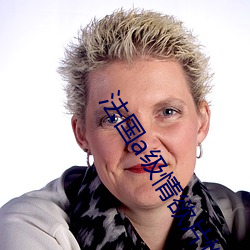 法国a级情欲片性船 （咸水湖）