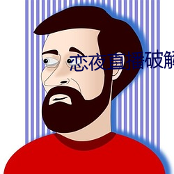 恋夜直播破解版 （解气）