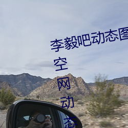 李毅吧动态图福利图前插gif qq天空网动态图片嘿咻嘿咻gif （贵壮贱老）