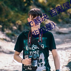 で解决 百鬼屋侦探事务所(青山见我非如是)