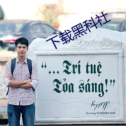 下(下)载黑(黑)科社(社)