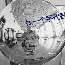 找一個字代替說說文案