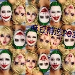 麻(麻)豆精选(選)2023一区