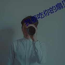 我要吃你的扇贝30分钟 （名同实异）