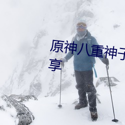 原神八重神(神)子(子)被焯出白水(水)图片分享