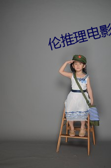 伦推理电影2022