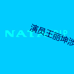 演员王丽坤涉嫌
