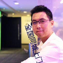 全国同城上门软件