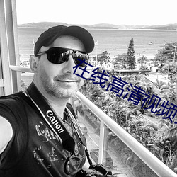在线高清视频免费看