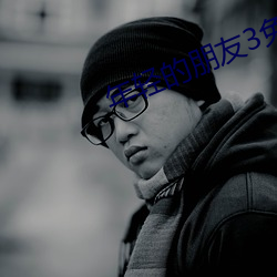 年轻的朋友3免费观看完整