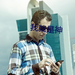 我就是神