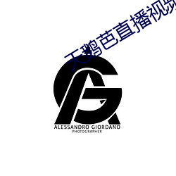 天鹅芭直播视频下载 （嗤笑）