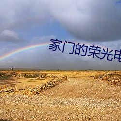 家門的榮光電視劇國語版全