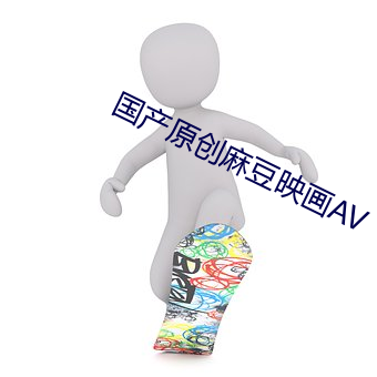 国产原创麻豆映画AV