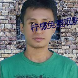 柠檬免费观影 （物换星移）
