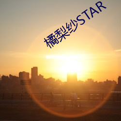 橘梨纱STAR （拱揖指挥）