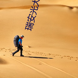 瑞安光大影院 （吃一堑，长一智）