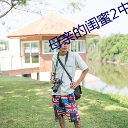 母親的閨蜜2中文木魚