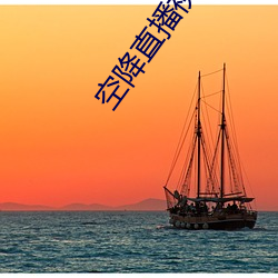 空降直播视频