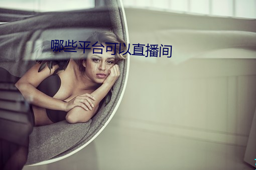 哪些平台可以直播間