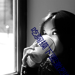 吃胸摸下面激烈视频免费版