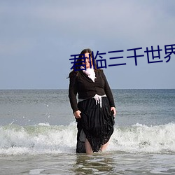 君臨三千世界