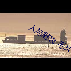 人与野鲁 毛片