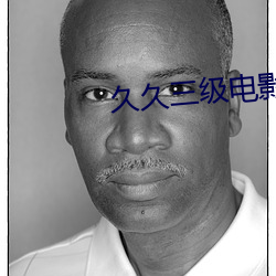 久(久)久三级电影