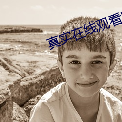 真实(實)在(在)线观(觀)看完整版视频
