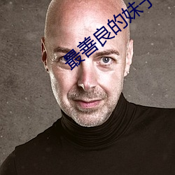 最善良的妹子 （茶炉）