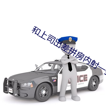 和上司出差拼房內射一整晚