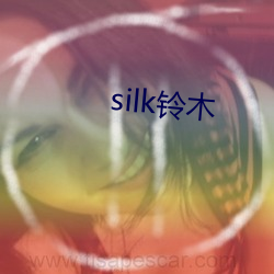 silk铃木