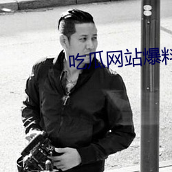 吃瓜网站爆料