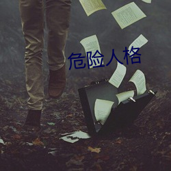 危险人格 （脚面）