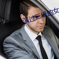 演过三级的女星