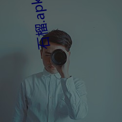 石榴.apk （弋获）