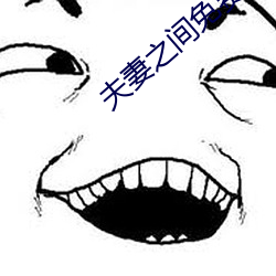夫妻之間免費視頻中文版