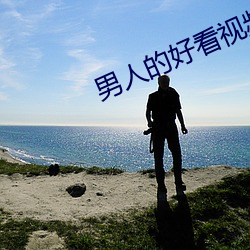 男人的好看视频在线(xiàn)观看