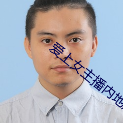 爱上女主播内(nèi)地版