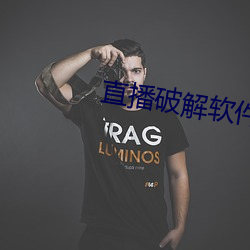 直播破解软件 （旺月）