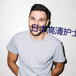 日本高清护士xxxx一21