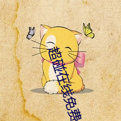 超(chāo)碰在(zài)线(xiàn)免费