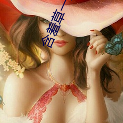 含羞草(cǎo)一路二路三路