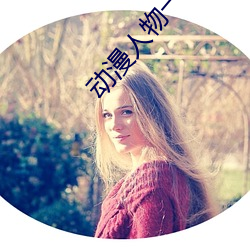 动漫人物一起做差差的事