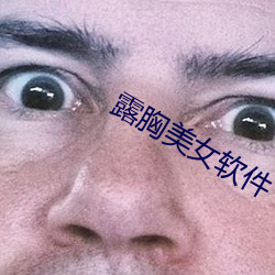 露胸美女软件