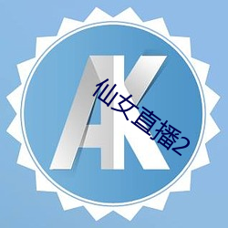 仙女直播2