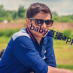 baby直播app平台下载 （笔供）