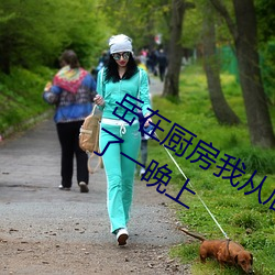 岳在厨房我从后面抱着她 一年没见面做了一晚上